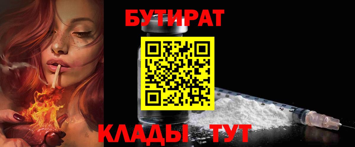 Бутират BDO 33%  Вход с VPN  Шахты 